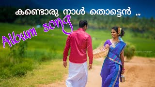 New malayalam album songമലയാളം ആൽബം സോങ്ങ്  കണ്ടൊരു നാൾ തൊട്ടെൻ [upl. by Ebanreb26]