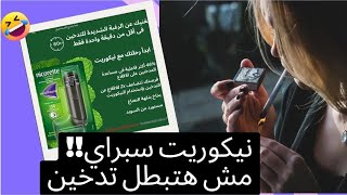 بعد استخدام نيكوريت سبراي يا تري جاب نتيجة ولا لأ ؟ nicorette spray review [upl. by Craggy202]