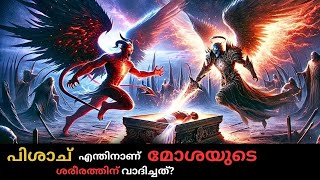 സാത്താൻ എന്തിന് മോശെയുടെ ശരീരം ചോദിച്ചു  Why did Satan ask for Moses body [upl. by Petrick867]