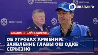 Об угрозах Армении  заявление главы ОШ ОДКБ серьезно Зайнетдинов [upl. by Caril]