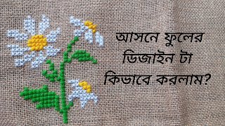 আসন সেলাই ডিজাইন। cross stitch ason design [upl. by Nealey423]