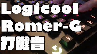 打鍵音 SOUND TEST Logicool GPKB001 PRO Tenkeyless Mechanical Gaming Keyboard [upl. by Marino]