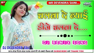 Chalba De Re Byai Chalba De New Rajasthani DJ Remix  चलबा दे ब्याई डीजे चलबा दे Remix Devendra Raj [upl. by Nathalia383]