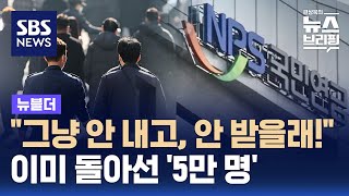 quot그냥 안 내고 안 받을래quot…이미 돌아선 5만 명  SBS  뉴블더 [upl. by Diana27]