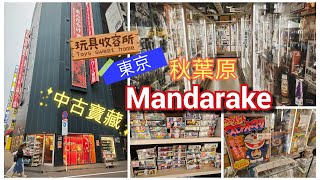 玩具收容所117日本 東京 秋葉原 睇figure 必去 秋葉原 MANDARAKE [upl. by Dric]