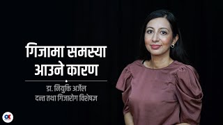 गिजाको समस्याले मस्तिष्कमा कस्तो असर गर्छ  । Dr Niyukti Arjal । Oral Health [upl. by Anohr225]