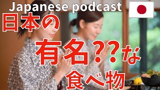 22 Native Japanese podcast【日本の有名な料理】Practice listening to Japanese conversations [upl. by Asilram]