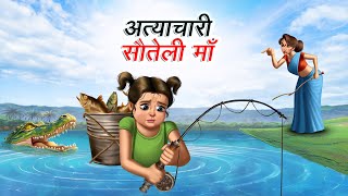 अत्याचारी सौतेली माँ  ATYACHARI SAUTELI MAA  HINDI KAHANIYA  HINDI STORIES [upl. by Ardnasella368]