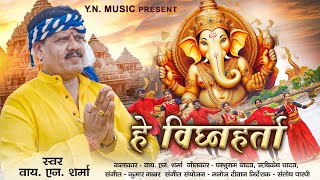 HE VIGHNAHARTA  हे विघ्नहर्ता  YN SHARMA  वाय एन शर्मा GANESHA SONG  KUMAR GABBAR  HINDI SONG [upl. by Maurer]