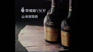 香港經典廣告1989拿破崙 VSOP [upl. by Odette]