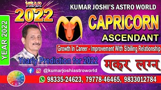 2022 yearly prediction  for Capricorn ascendant  मकर लग्न  मकर राशिफल 2022 By Kumar Joshi [upl. by Savick]