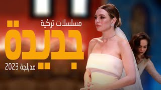 افضل 6 مسلسلات تركية جديدة مدبلجة 2023 [upl. by Strader576]