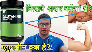 Doctor Explains Glutamine  Who should take it and Who shouldnt  ग्लूटामिन for bodybuilding [upl. by Hbahsur]