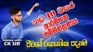 10 වසර ආරම්භක සම්මන්ත්‍රණය  ජීවයේ රසායනික පදනම  day 01  science with ck sir [upl. by Nagoh60]