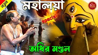 মহালয়া স্পেশাল কমেডি  mahalaya spacial comedy  অধীর মণ্ডল পঞ্চরস  adhir mondal pancharas 2024 [upl. by Znarf]