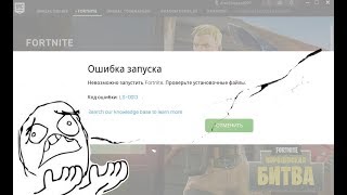 ОШИБКА LS0013 РЕШЕНИЕ Epic Games Launcher Fortnite [upl. by Odetta]