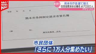 「熊本市庁舎建て替えの賛否問う」住民投票の実施を求める署名は必要数の約6割に さらに1万人目指す [upl. by Julie575]