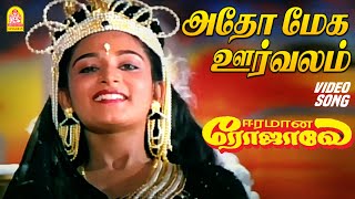 Adho Mega Oorvalam  Video Song  அதோ மேக ஊர்வலம்  Eeramana Rojave  Ilaiyaraaja [upl. by Aicirtap189]