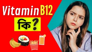 Vitamin B12 Cobalamin কি  Sources Functions [upl. by Broek]