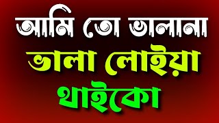 আমি তো ভালানা ভালা লোইয় থাইকো  Ami To Valana Vala loiya Thaiko KhanMedia03 [upl. by Esilanna]