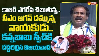 Kurasala Kannababu Speech at YSRCP Representatives Meeting  Vijayawada  CM YS Jagan SakshiTVLIVE [upl. by Rosinski]