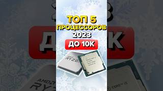 Топ 5 процессоров рынокпроцессоров Ryzen 7500f [upl. by Nnylesor]