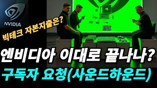 엔비디아 왜 주가가 하락했고 앞으로 갈수 있는지 알아보자 [upl. by Bram]