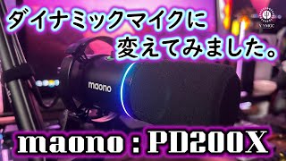 【配信用マイク】ダイナミックマイクに変えてみました。【maonoPD200X】 [upl. by Etnaid]