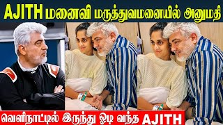 Ajith Wife Shalini Admitted In Hospital  Ajith Kumar returned from Vidaamuyarchi shooting [upl. by Ailic902]