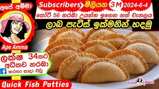 ✔ ලාබ පැටිස් ඉක්මනින් හදන හැටි Quick Fish Patties English Sub by Ape Amma patis [upl. by Girish]