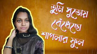 Tumi Sutoy Bedhecho Shaplar Ful। Bengali Cover Song। Soumita🌷🌷 [upl. by Noslien]