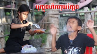 បុល្ហុងហឹរហុយផ្សែង Full Short Film [upl. by Areehs643]