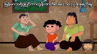 မြန်မာကာတွန်းဇာတ်လမ်း  ၁၀  ပုဒ်စုစည်းမှု  Myanmar cartoon new 2023  MMSA [upl. by Ardnuhsed]