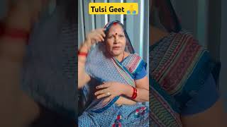 Tulsi Mata ki Geet 🙏youtubeshorts shorts shortvideo bhojpuri bhojpurisong trending [upl. by Atinyl]