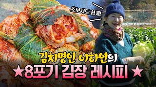 🥬8포기 김장🥬이하연 김치명인의 2024 김장 명인의 김장 비법 재료 모두 공개 [upl. by Shewmaker]