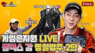 FULL ver 게임은지원 명일방주 라이브 2탄 풀영상  명일방주 [upl. by Ahsehat]