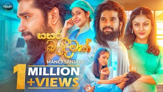 Sasara Bandeemak සසර බැඳීමක්  Manej Sanjaya Official Music Video [upl. by Ha220]