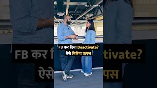 facebook deactivate कर दिया तो ऐसे आयेगा वापिस shorts [upl. by Berey]