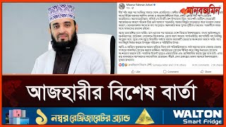 মালয়েশিয়া যাওয়ার আগে যে পরিকল্পনার কথা জানিয়ে গেলেন মিজানুর রহমান আজহারী  Daily Manabzamin [upl. by Ranip]