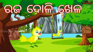 ରଜ ଦୋଳି ଖେଳ l Odia Story l Cartoon Story l Bird Story l Chadhei Gapa l raja Doli khela cartoon video [upl. by Aihk]