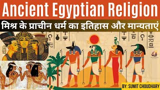 Ancient Egyptian Religion  Civilization mythology mummies amp Pyramids  प्राचीन मिस्र का धर्म [upl. by Erroll]