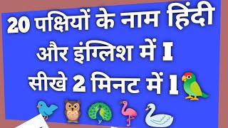 Birds Name in Hindi and English l पक्षियों के नाम हिंदी और इंग्लिश में l 🦜 birds name in Hindi l [upl. by Merilee]