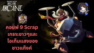 คอมพ์ 9 Scrap เกราะขาวๆและไอเท็มแสงของชาวแก๊งค์  TFT SET 13 [upl. by Stockton728]