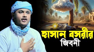 হাসান বস‌রির জীবনী।qari shamim reza waz 2024 [upl. by Aubigny]