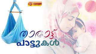 ഇമ്പമാർന്ന താരാട്ടു പാട്ടുകൾ  malayalam tharaattuPaattukal  താരാട്ട് പാട്ട്  mp3 [upl. by Rehctaht955]