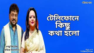 টেলিফোনে কিছু কথা হলো  Telefune Kicho Kotha Holo  Andrew Kishore  Sabina Yasmin Gohiner Gaan 143 [upl. by Eleik]