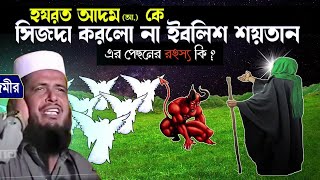 হযরত আদম আ কে সিজদা করলো না ইবলিশ শয়তান । tofazzal hossain i  Azmir Recording Live Stream [upl. by Nagrom]