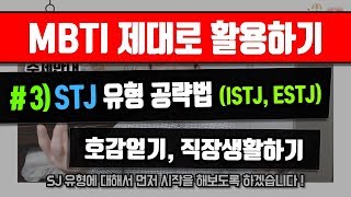 MBTI 제대로 활용하기 3편 STJ유형 공략법 ISTJ ESTJ 유형의 호감얻기 직장상사 대처법 [upl. by Grand797]