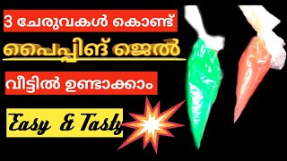 വീട്ടിൽതന്നെ എളുപ്പത്തിൽ പൈപ്പിങ് ജെൽ ഉണ്ടാക്കാം homemade piping gel recipe [upl. by Seek]