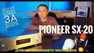 Pioneer SX20 стерео ресивер [upl. by Bray]